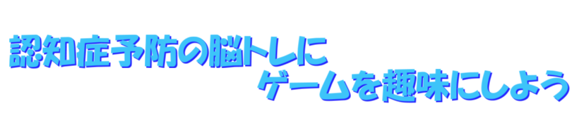 認知症予防の脳トレにゲームを趣味にしよう